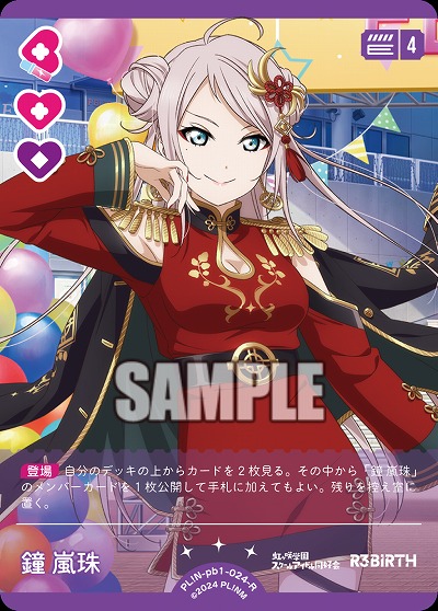 鐘 嵐珠 【PL!N-pb1-024-R】